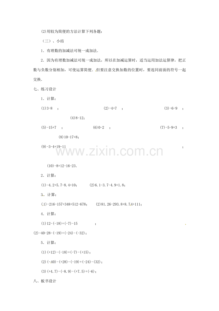 内蒙古乌拉特中旗二中七年级数学上册 2.6有理数的加减混合运算（1）教案.doc_第3页