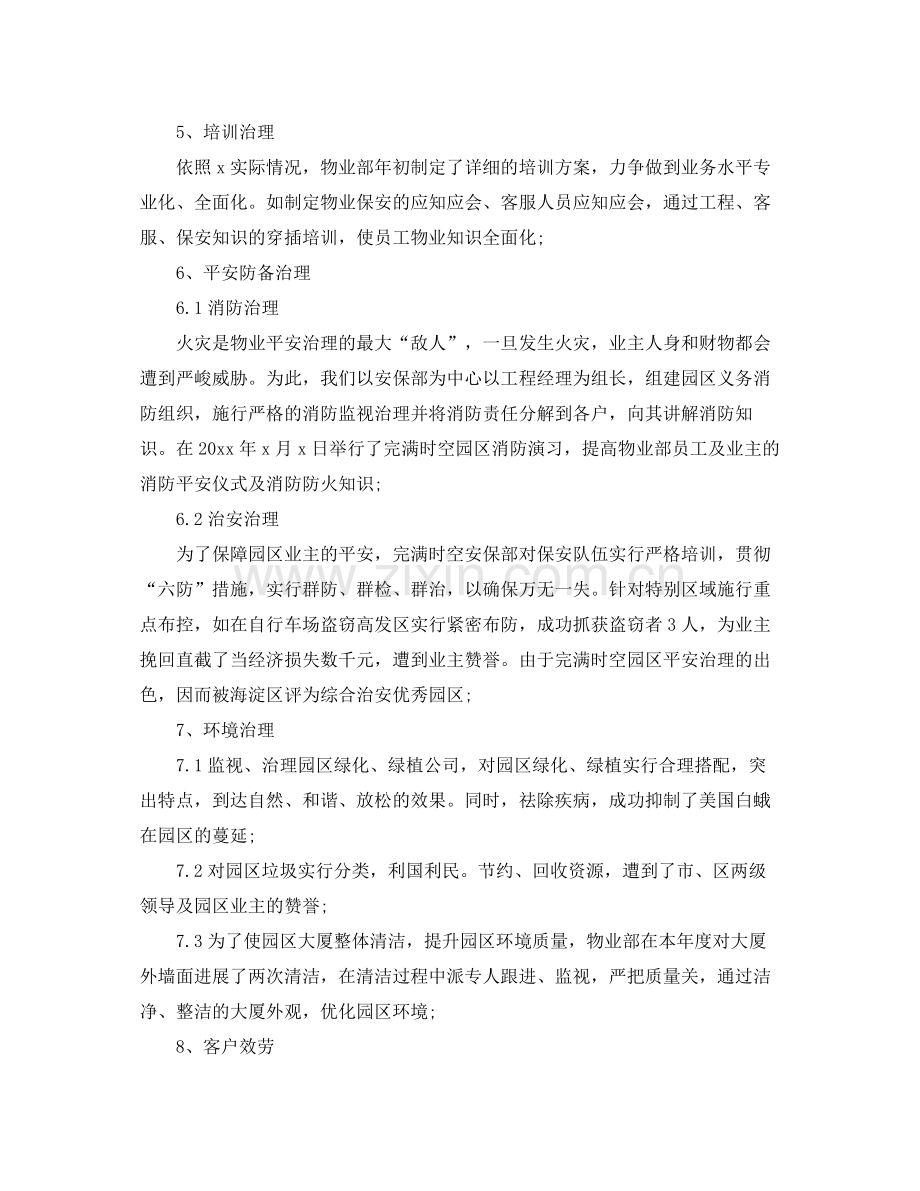 物业管理助理年终工作参考总结范本【五篇】.docx_第2页