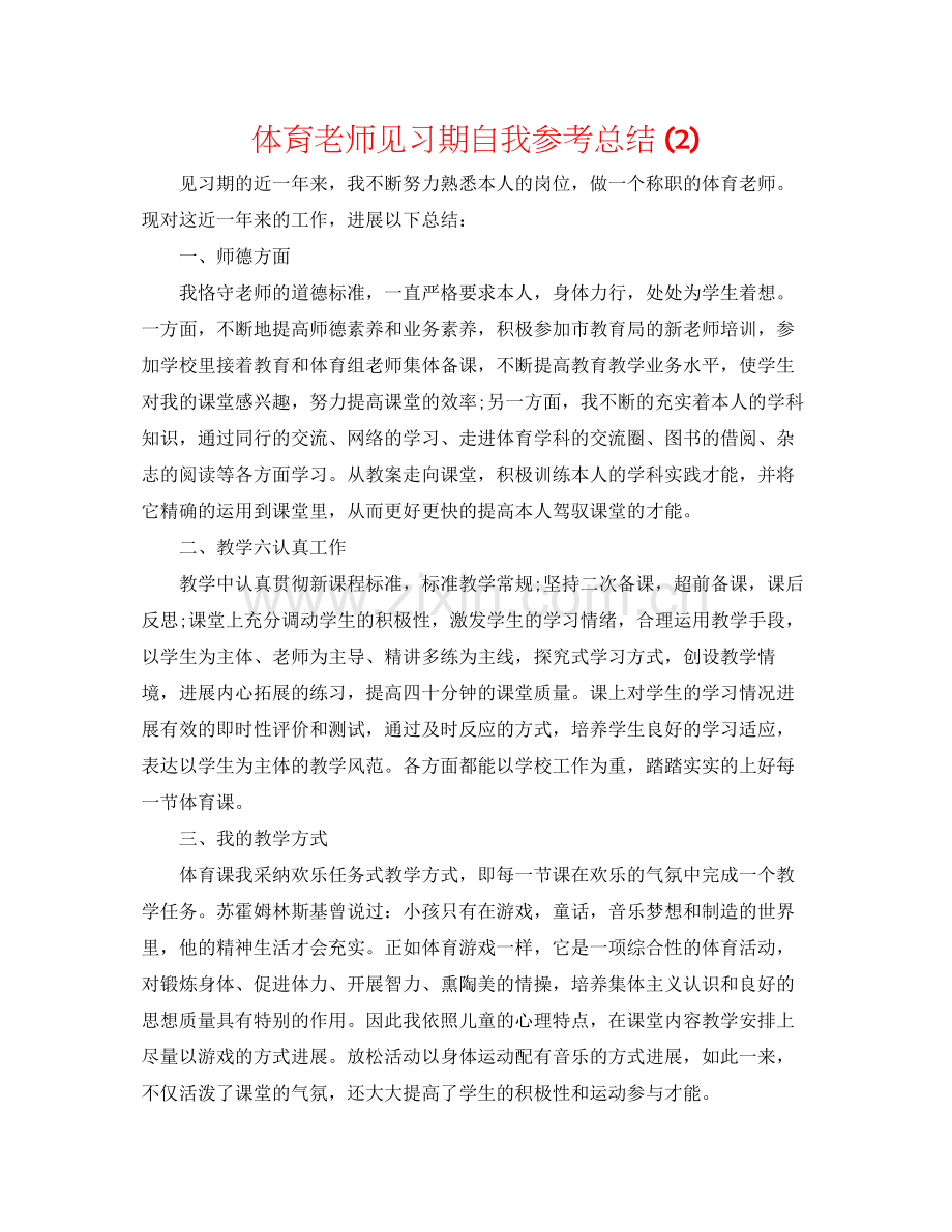 体育教师见习期自我参考总结2).docx_第1页