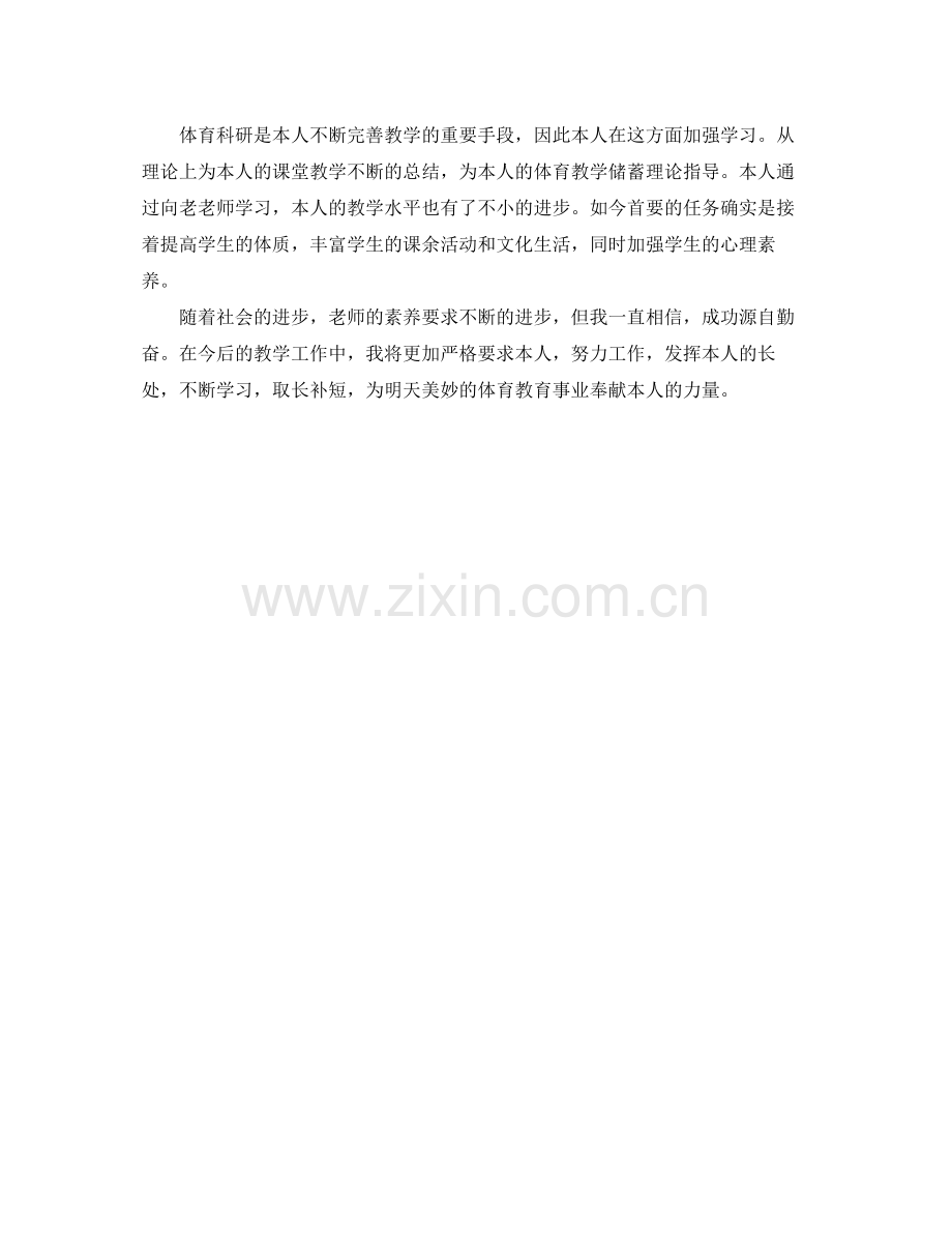 体育教师见习期自我参考总结2).docx_第3页