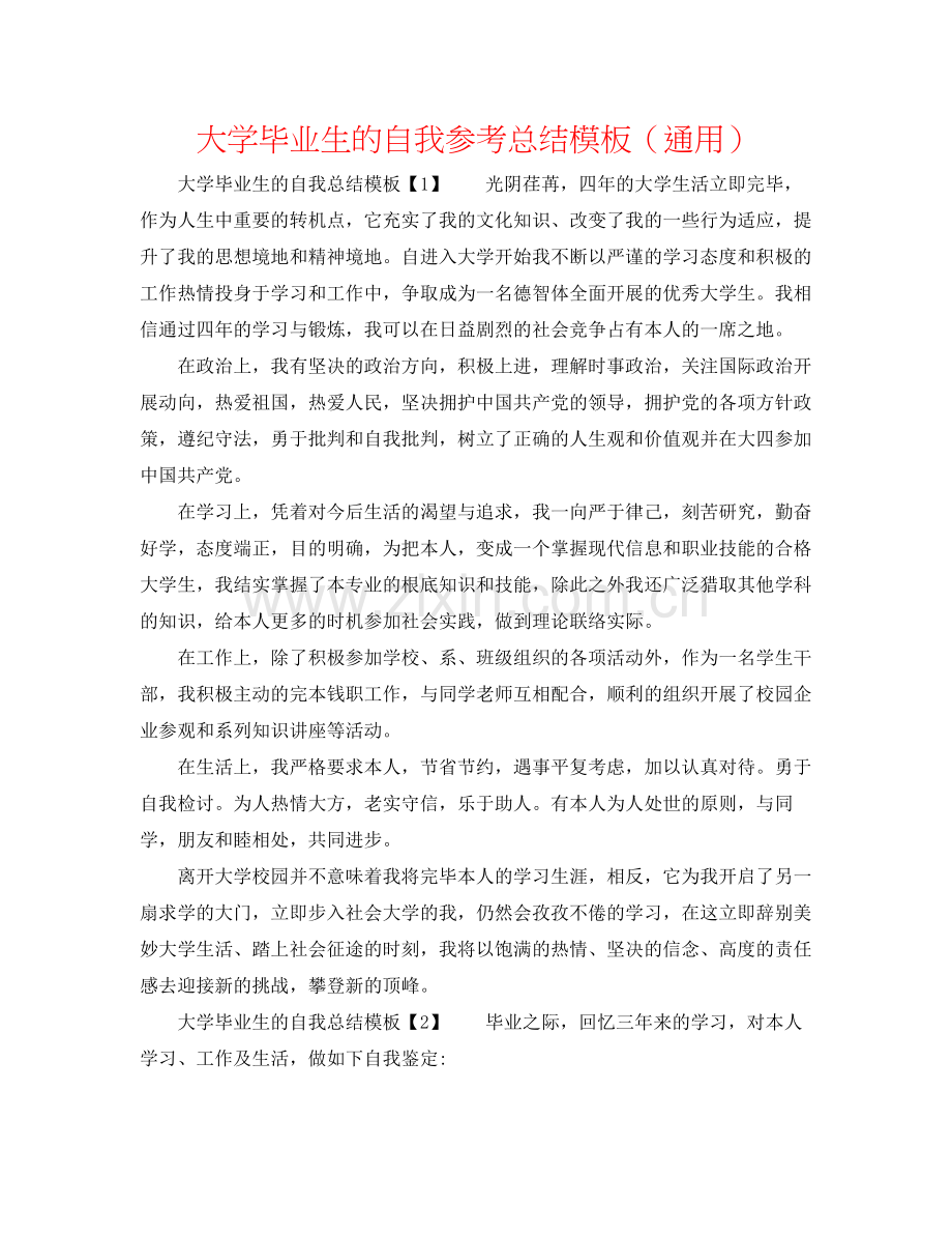 大学毕业生的自我参考总结模板（通用）.docx_第1页