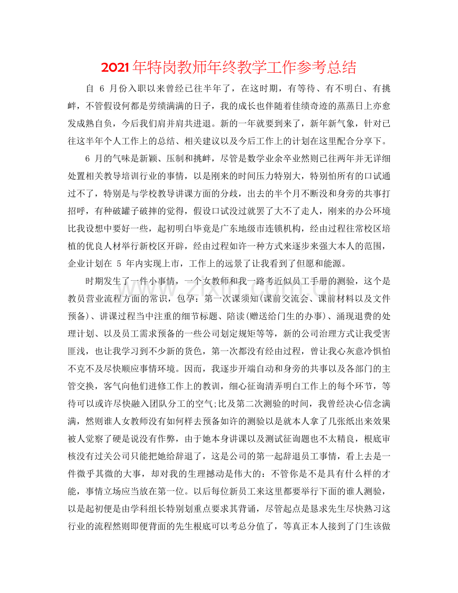 2021年特岗教师年终教学工作参考总结.docx_第1页