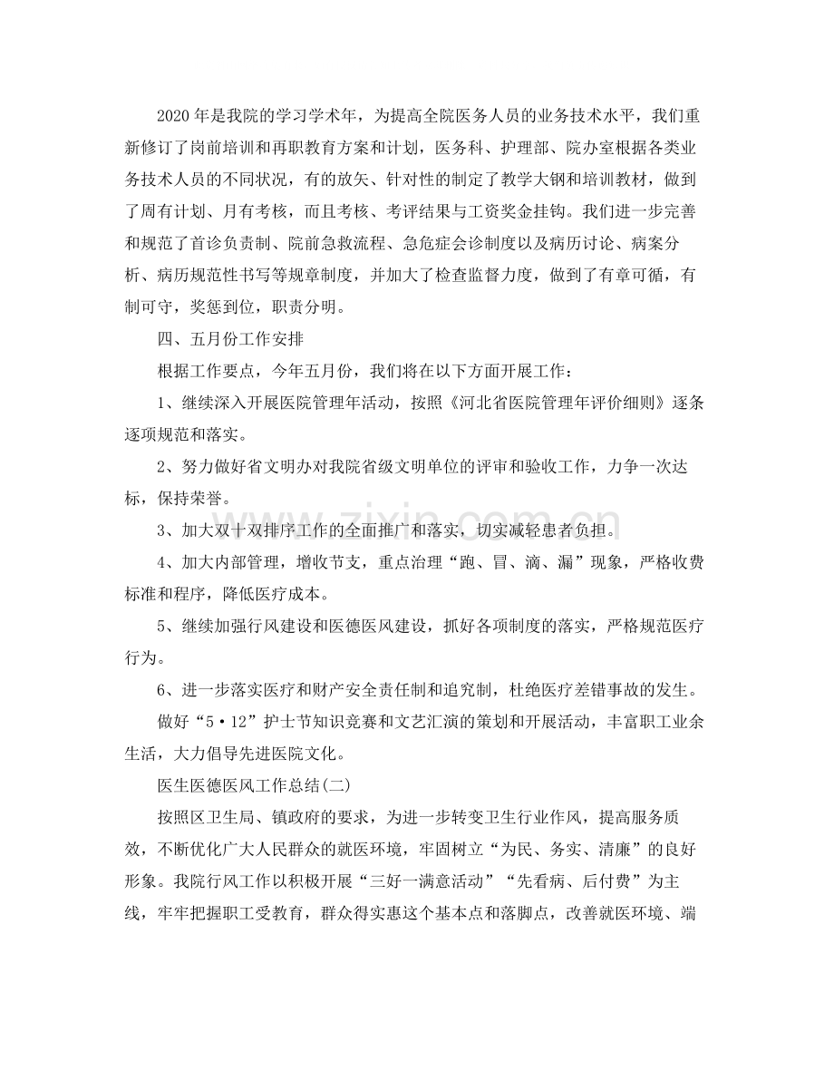 医生医德医风的个人工作总结.docx_第2页