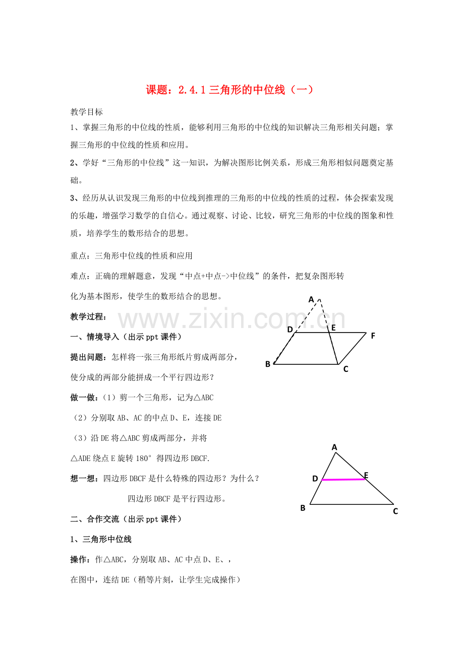 八年级数学下册 2.4.1《三角形的中位线（一）》教案 （新版）湘教版-（新版）湘教版初中八年级下册数学教案.doc_第1页