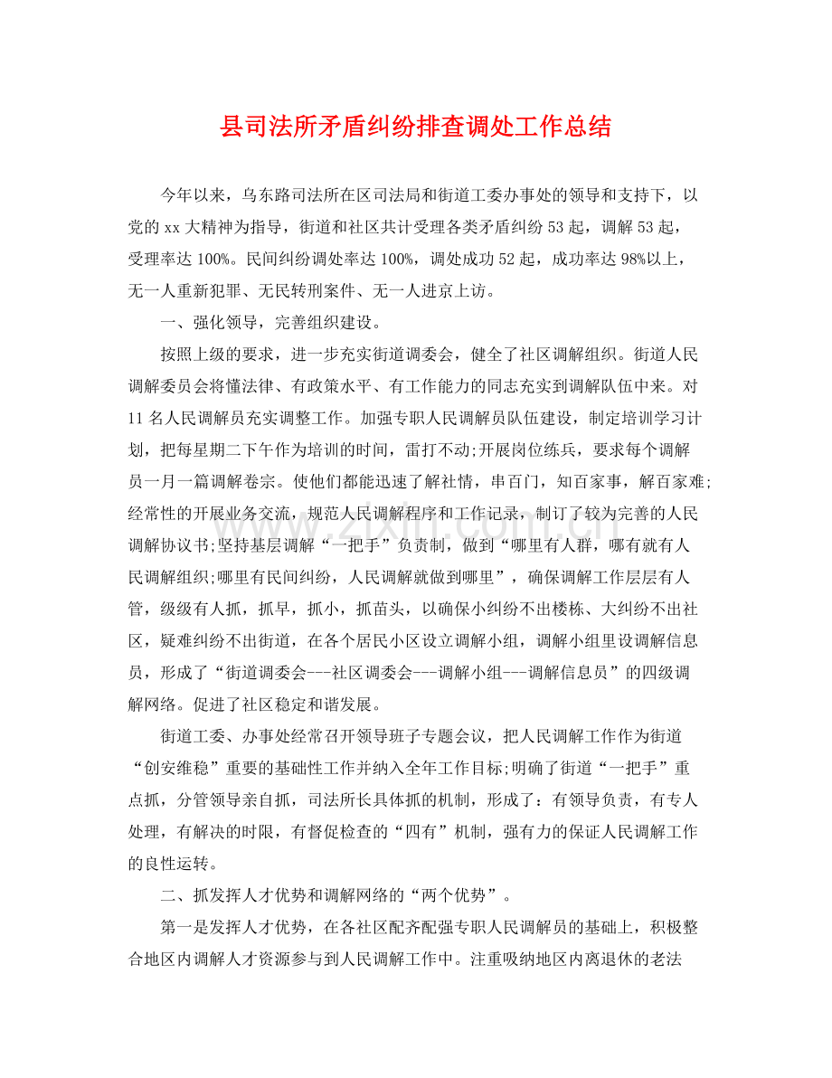 县司法所矛盾纠纷排查调处工作总结 .docx_第1页