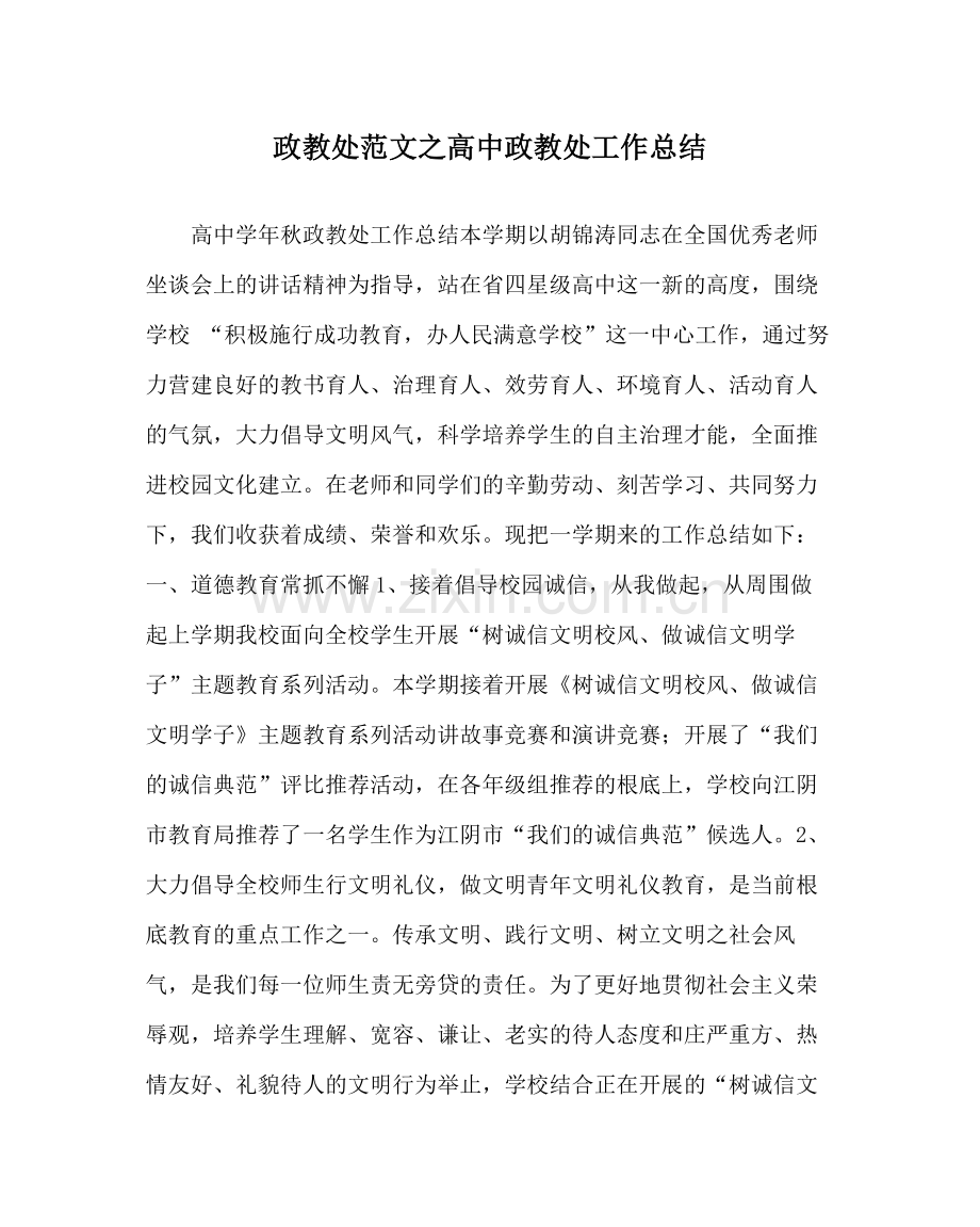 政教处范文高中政教处工作总结.docx_第1页