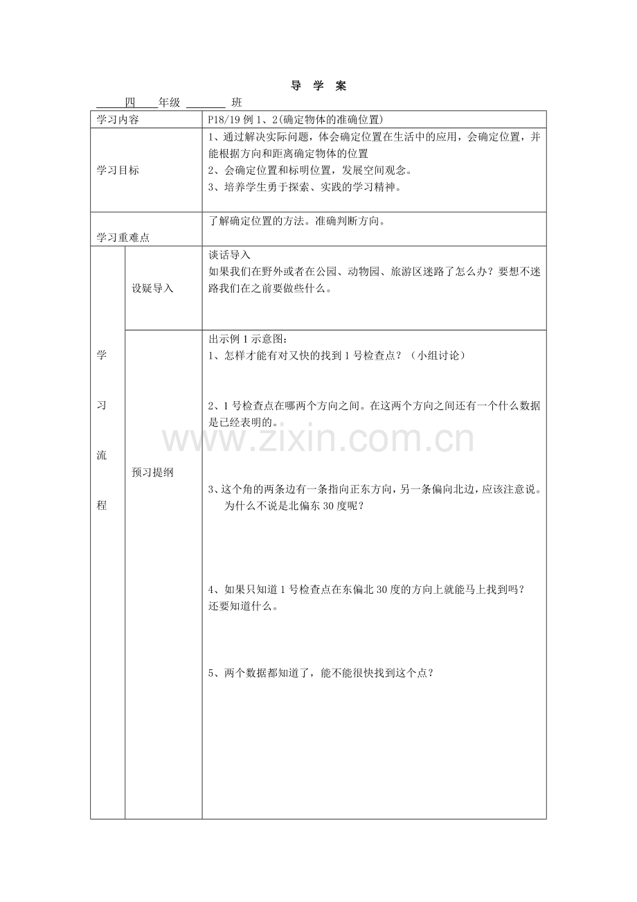 小学数学北师大2011课标版四年级确定物体的位置.docx_第1页