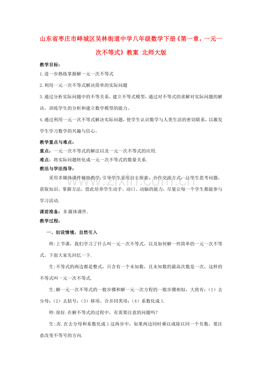 山东省枣庄市峄城区吴林街道中学八年级数学下册《第一章一元一次不等式》教案 北师大版.doc_第1页