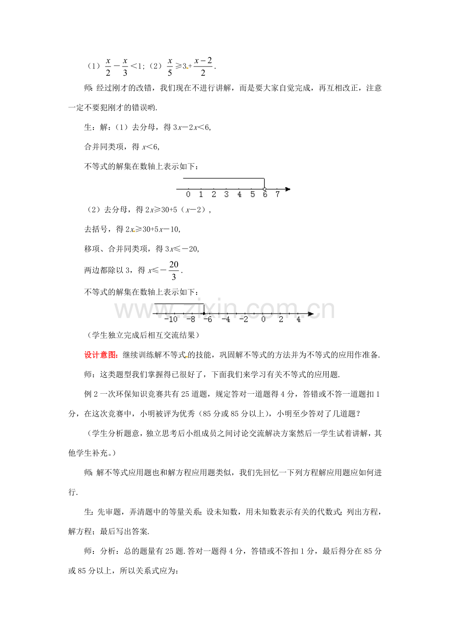 山东省枣庄市峄城区吴林街道中学八年级数学下册《第一章一元一次不等式》教案 北师大版.doc_第3页