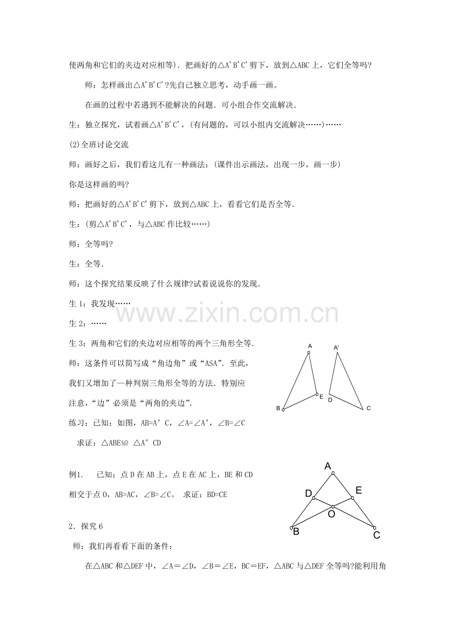 八年级数学上11[1].2三角形全等的条件(3)教案新人教版.doc_第2页