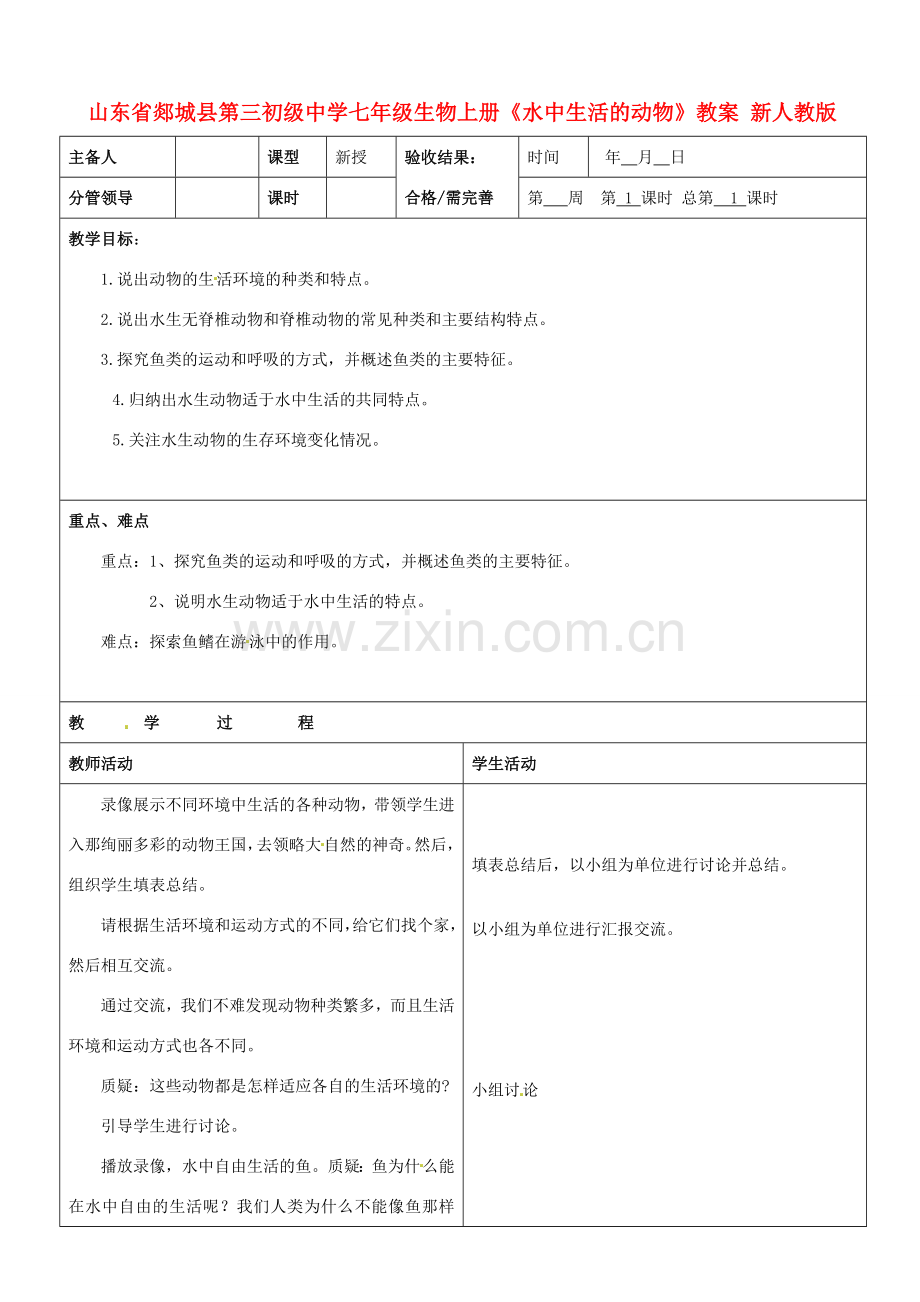 山东省郯城县第三初级中学七年级生物上册《水中生活的动物》教案 新人教版.doc_第1页