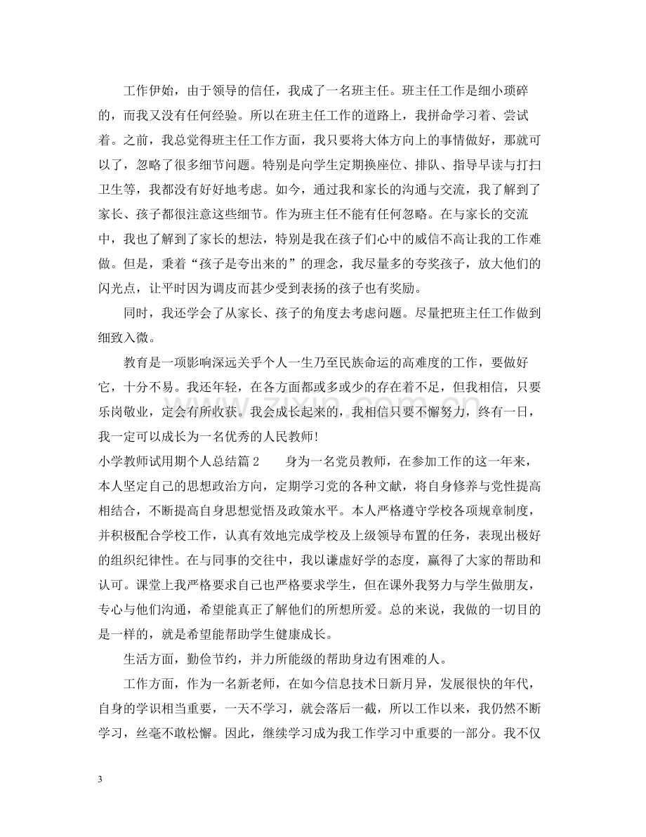 小学教师试用期个人总结.docx_第3页