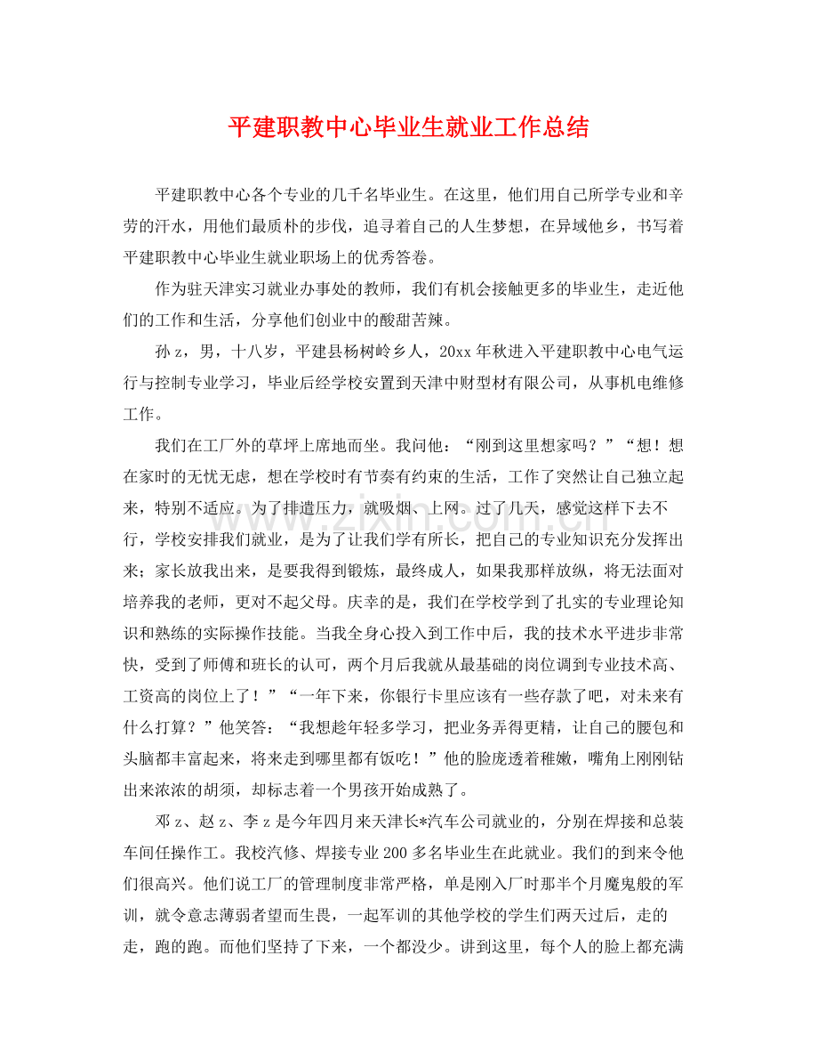 平建职教中心毕业生就业工作总结 .docx_第1页