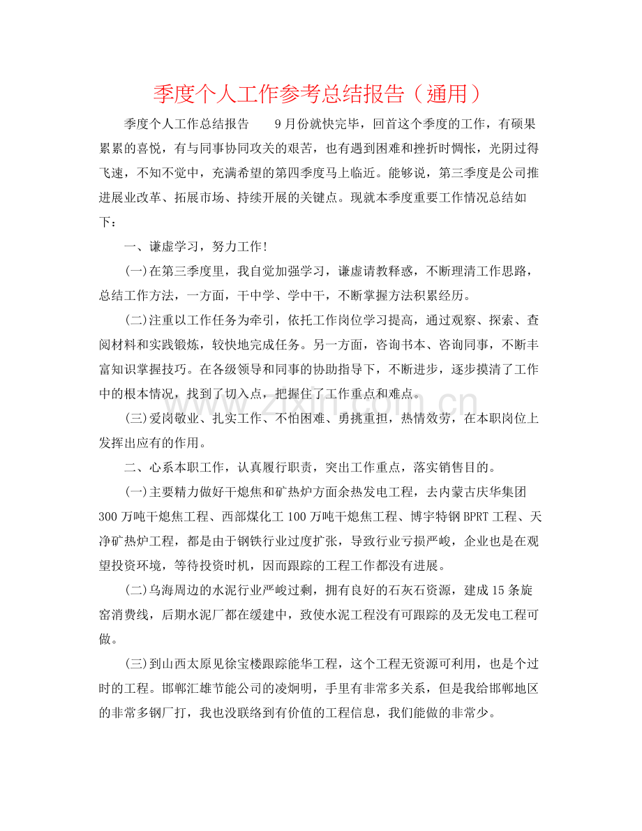 季度个人工作参考总结报告（通用）.docx_第1页