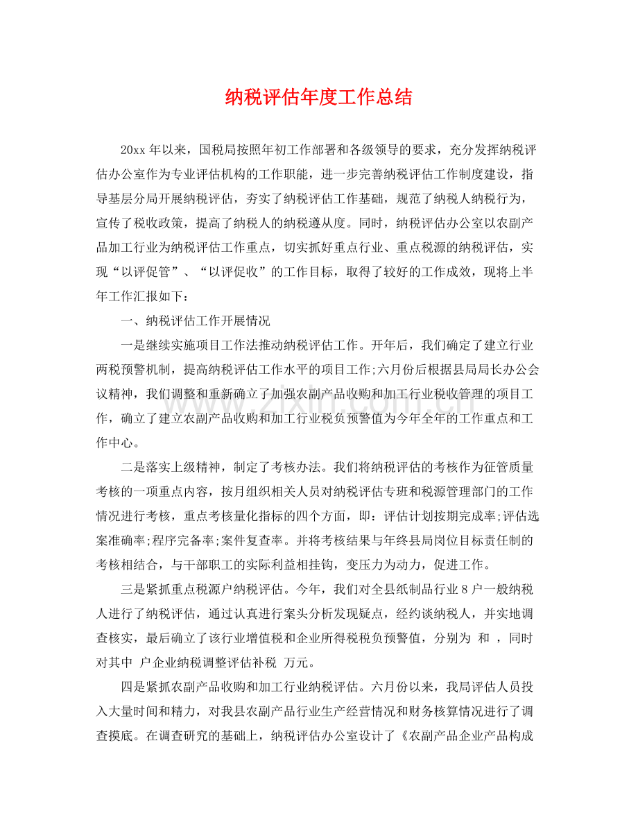 纳税评估年度工作总结 .docx_第1页