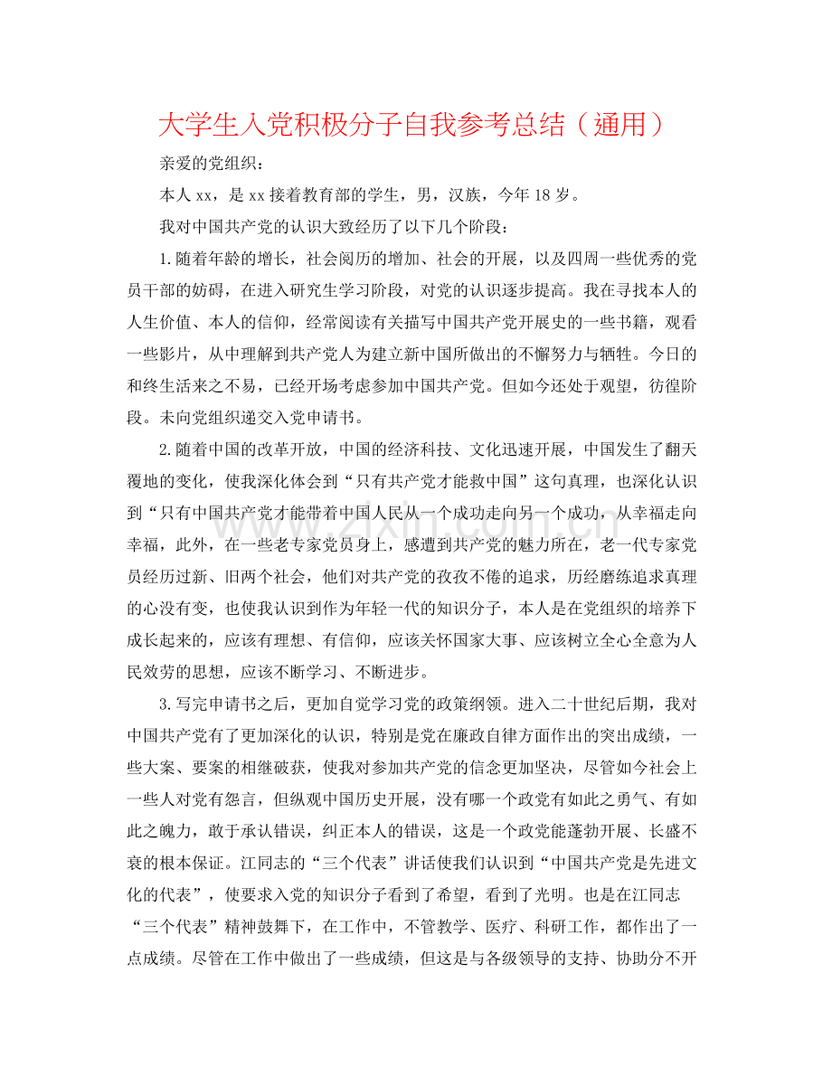 大学生入党积极分子自我参考总结（通用）.docx_第1页