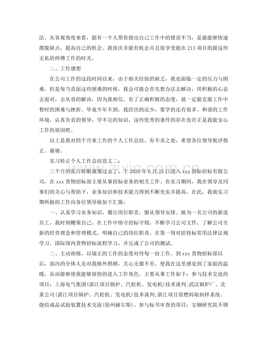 实习转正个人工作总结范文.docx_第3页