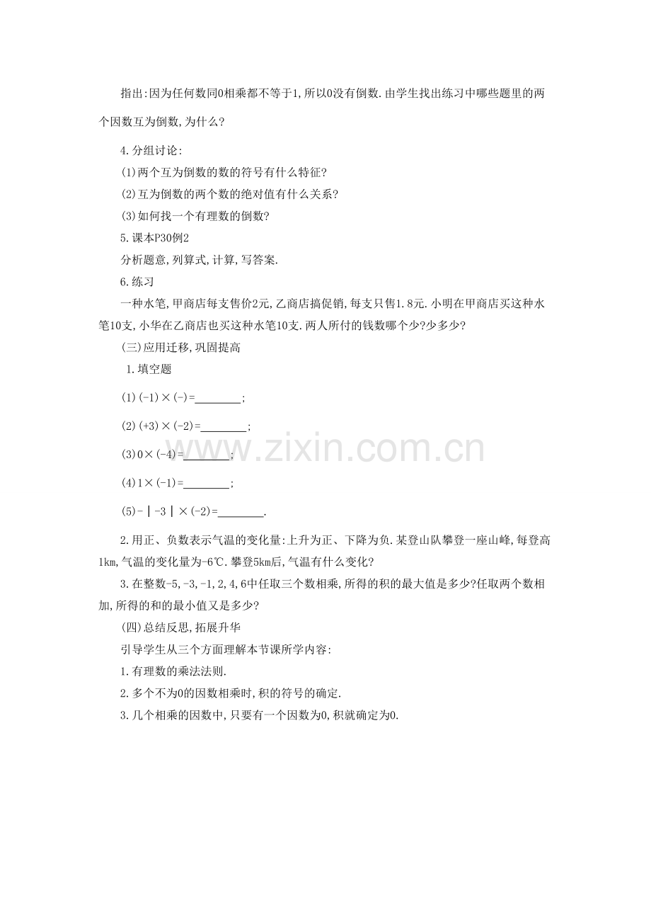 秋七年级数学上册 第一章 有理数 1.4 有理数的乘除法 1.4.1 有理数的乘法 第1课时 有理数的乘法法则教案 （新版）新人教版-（新版）新人教版初中七年级上册数学教案.doc_第2页