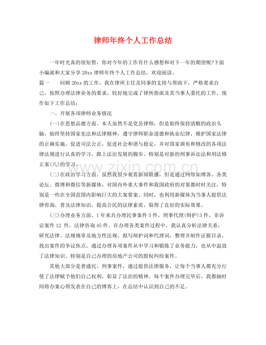 律师年终个人工作总结 .docx_第1页