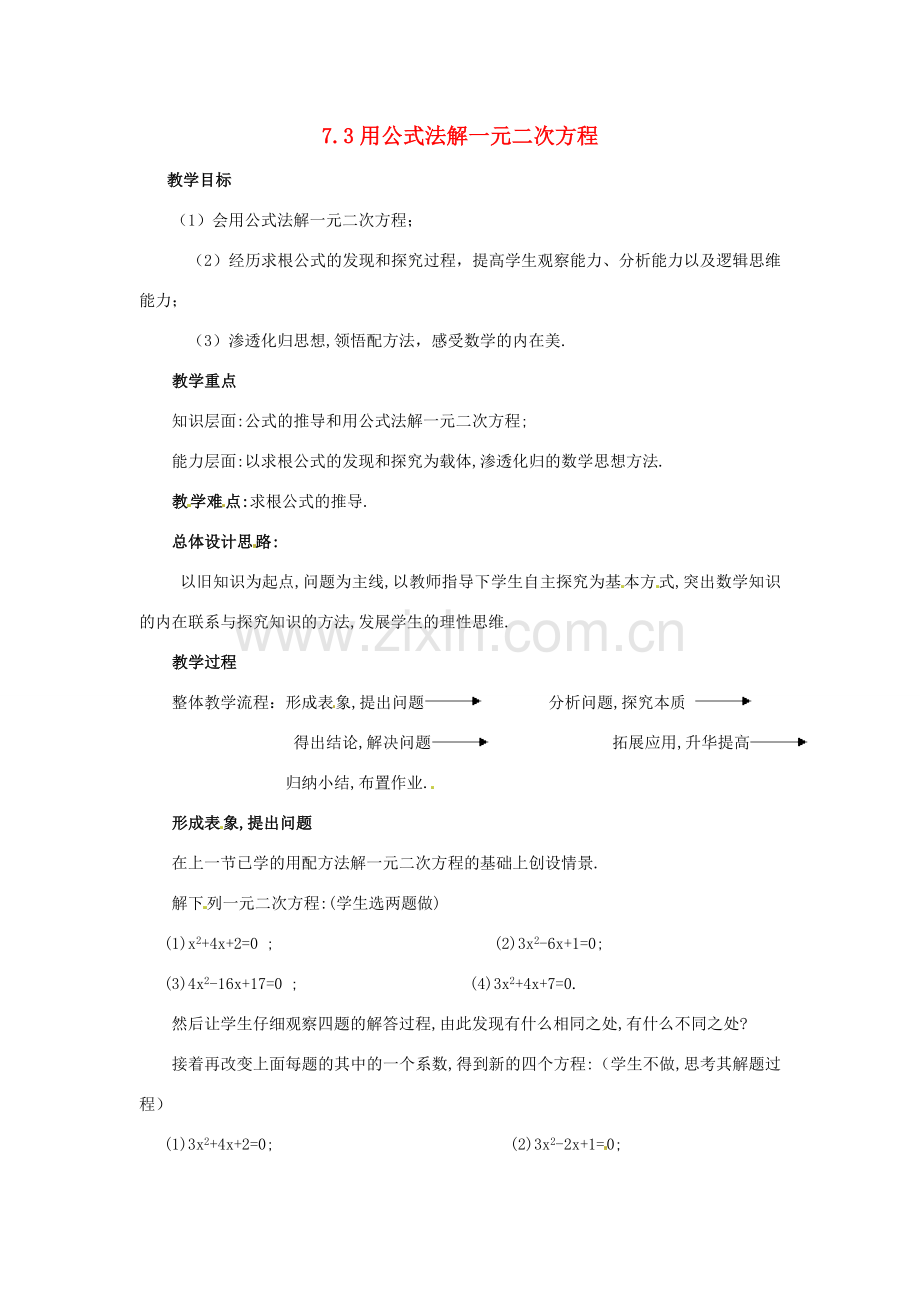 八年级数学下学期 7.3《用公式法解一元二次方程》教案 鲁教版.doc_第1页