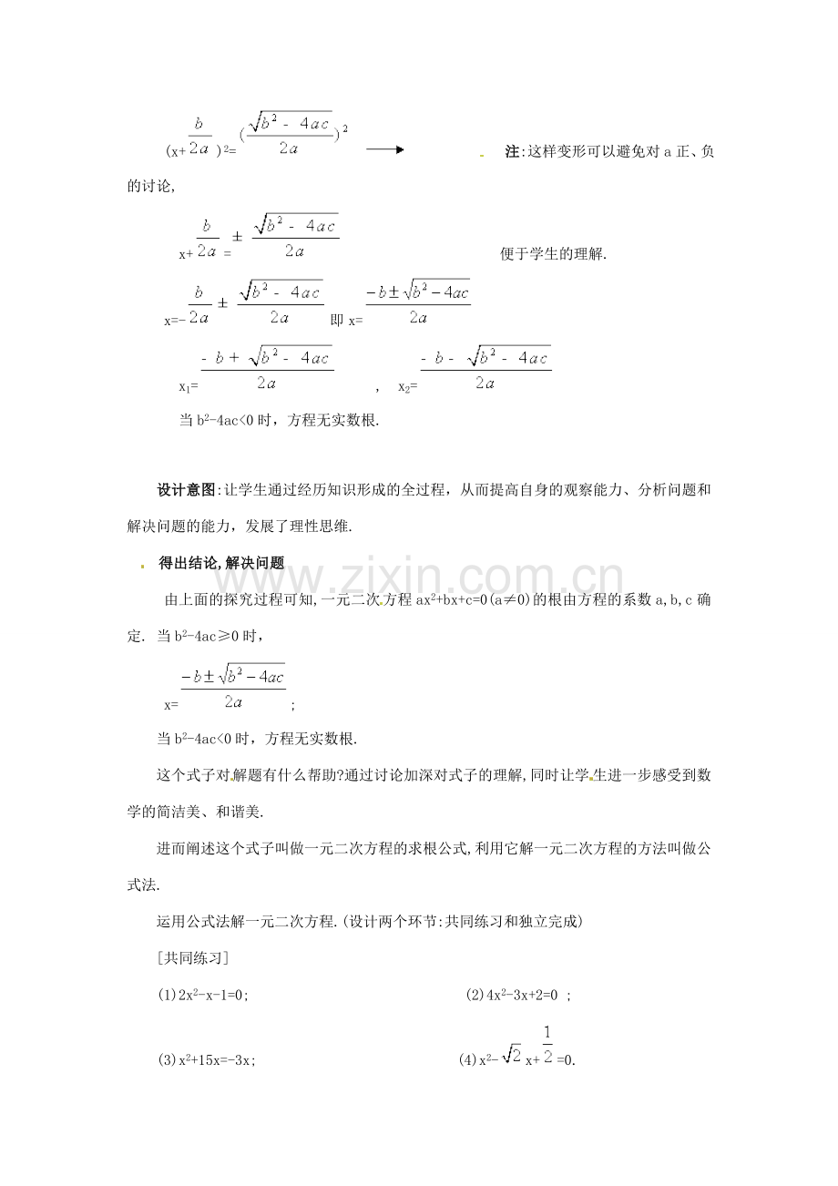 八年级数学下学期 7.3《用公式法解一元二次方程》教案 鲁教版.doc_第3页