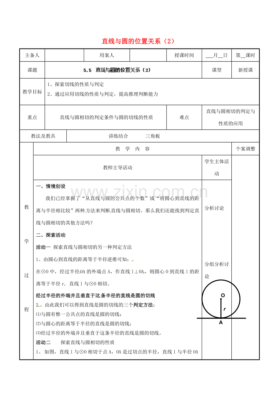 江苏省新沂市第二中学九年级数学上册 5.5 直线与圆的位置关系教案（2） 苏科版.doc_第1页