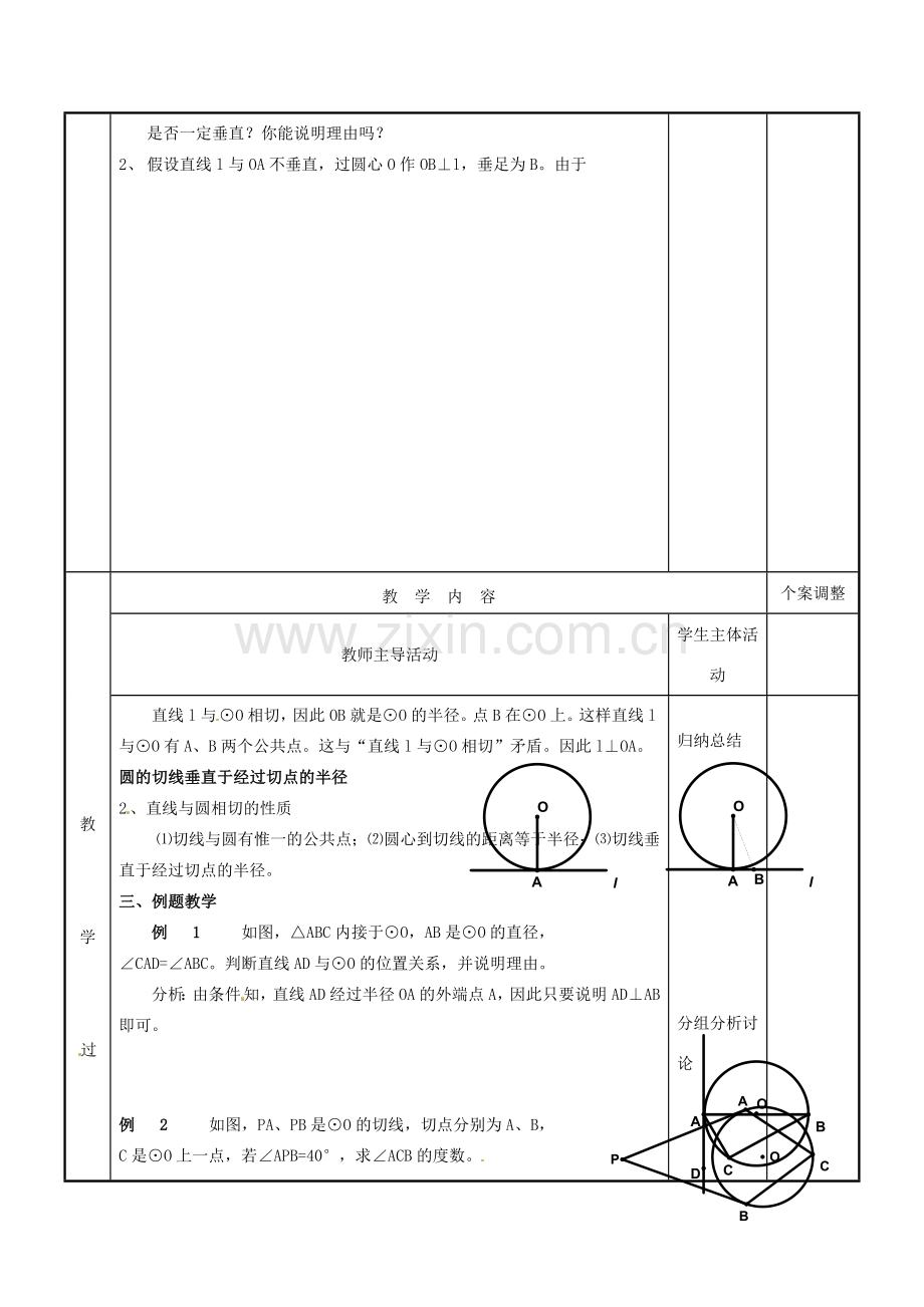 江苏省新沂市第二中学九年级数学上册 5.5 直线与圆的位置关系教案（2） 苏科版.doc_第2页