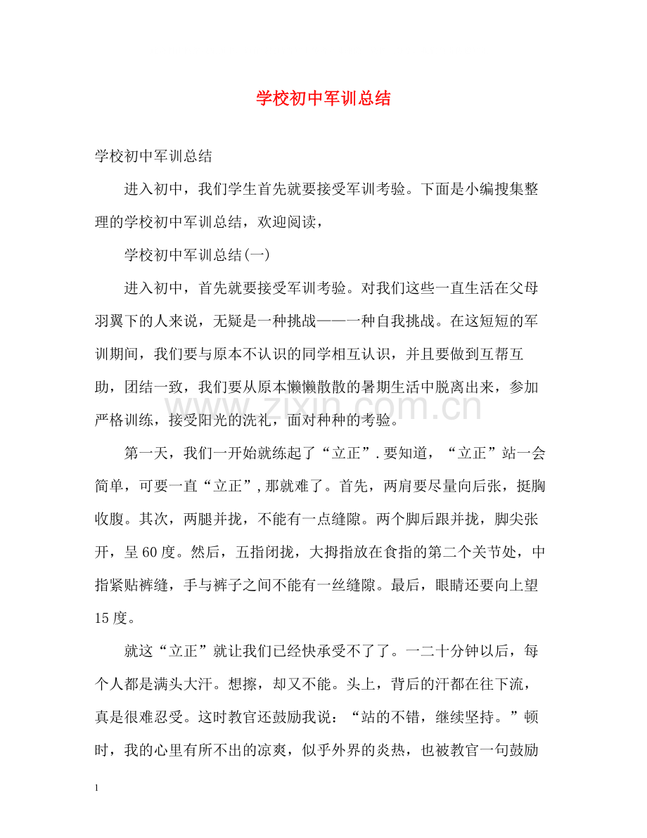 学校初中军训总结.docx_第1页