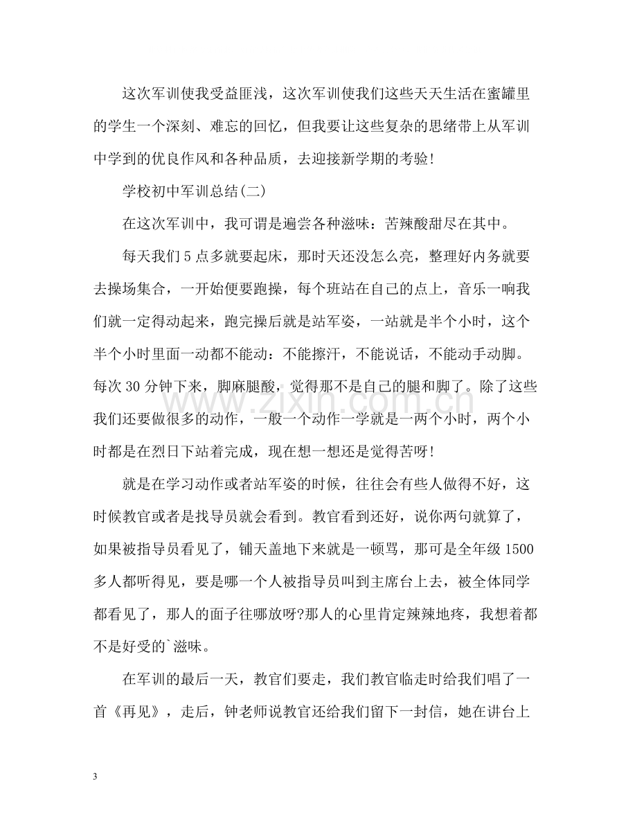 学校初中军训总结.docx_第3页