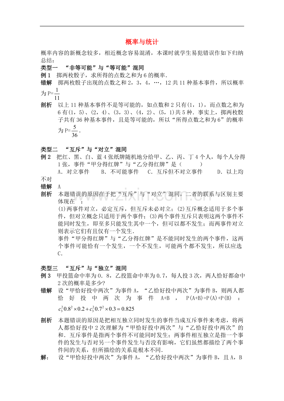 2010年青海省高考数学二轮复习-概率与统计新人教版.doc_第1页