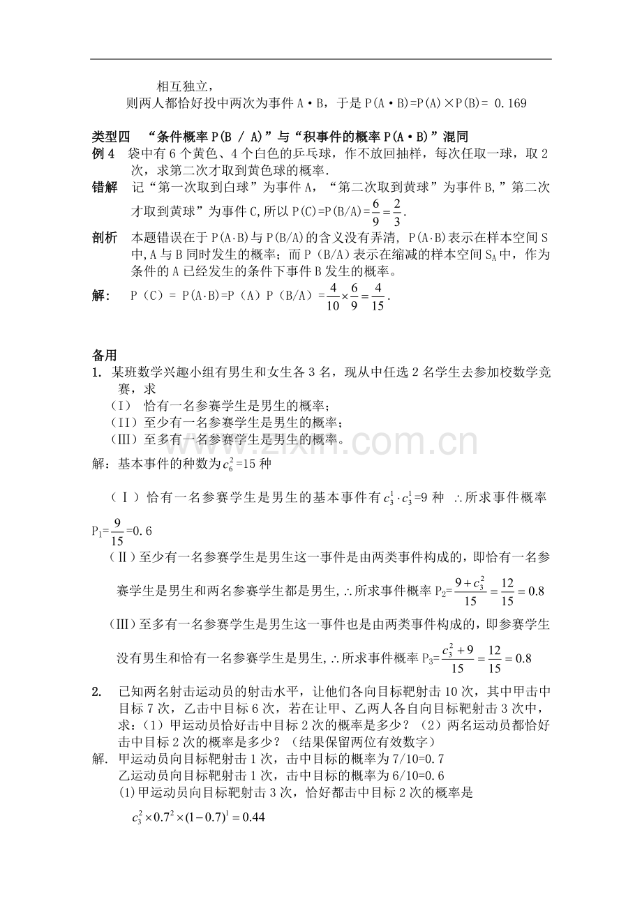 2010年青海省高考数学二轮复习-概率与统计新人教版.doc_第2页