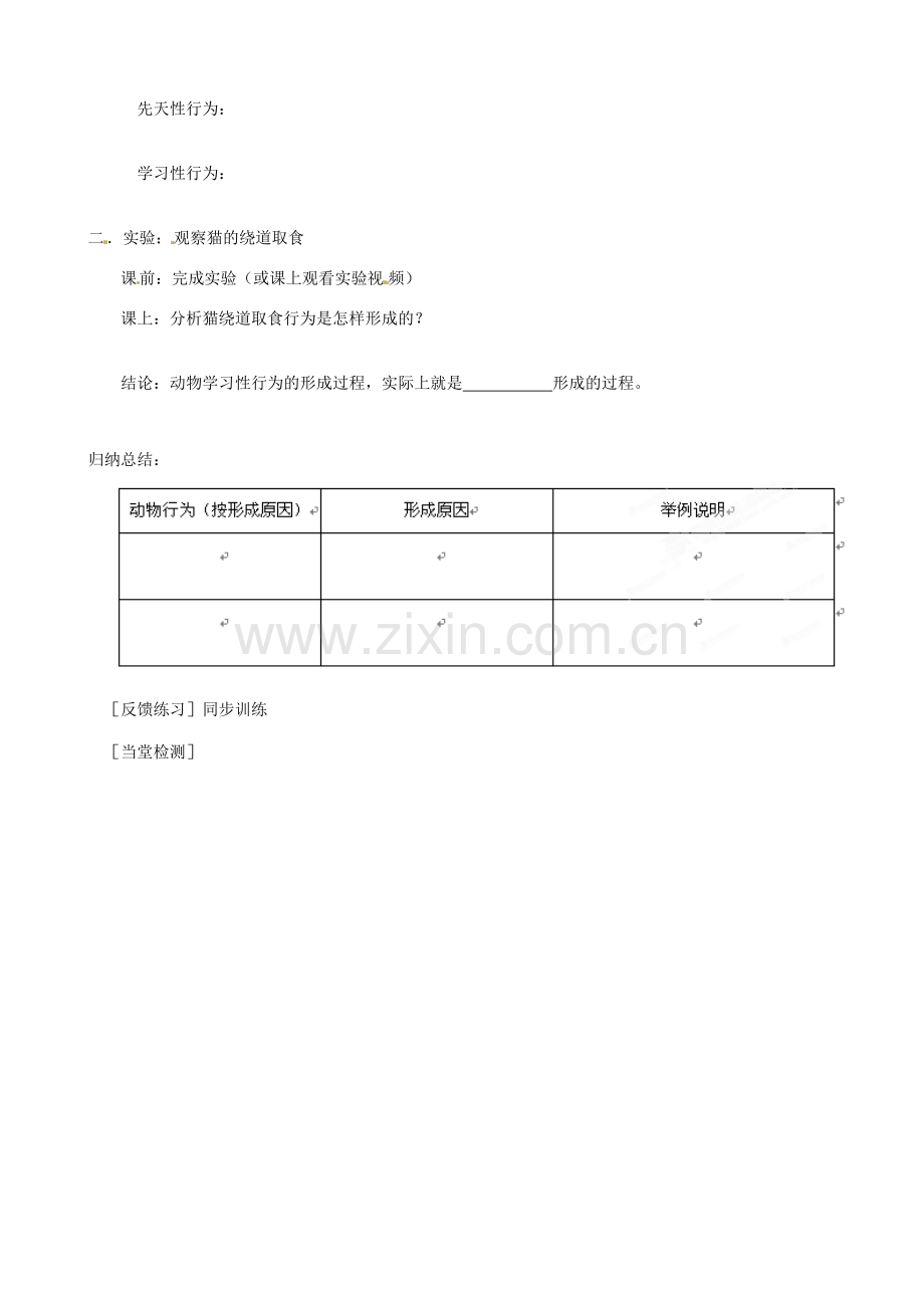 河北省唐山十六中八年级生物 先天性行为和学习性行为教案 人教新课标版.doc_第2页