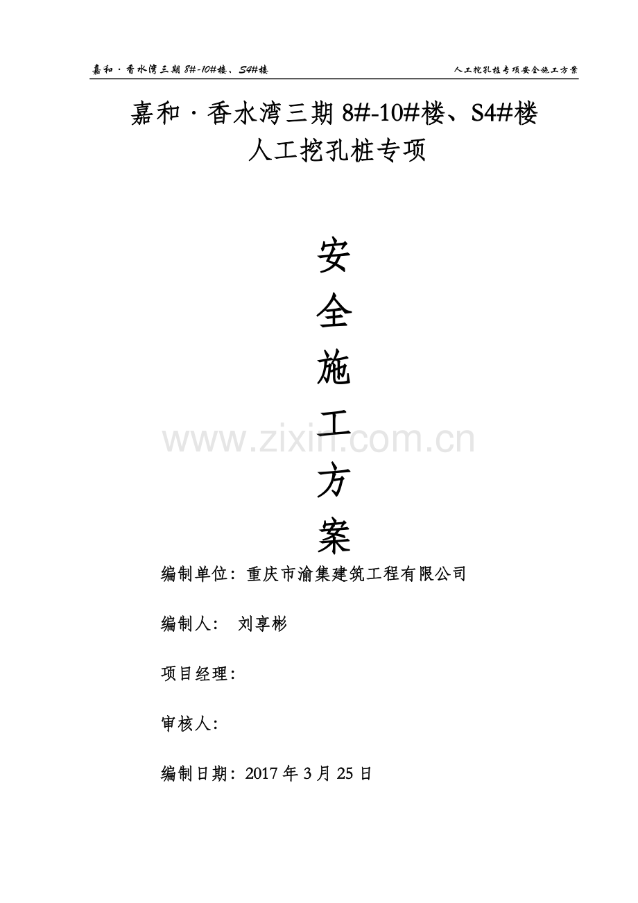 人工挖孔桩专项安全施工方案(专家论证).doc_第1页