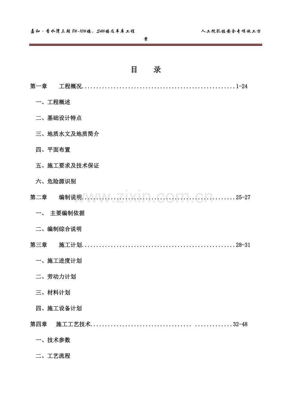 人工挖孔桩专项安全施工方案(专家论证).doc_第2页