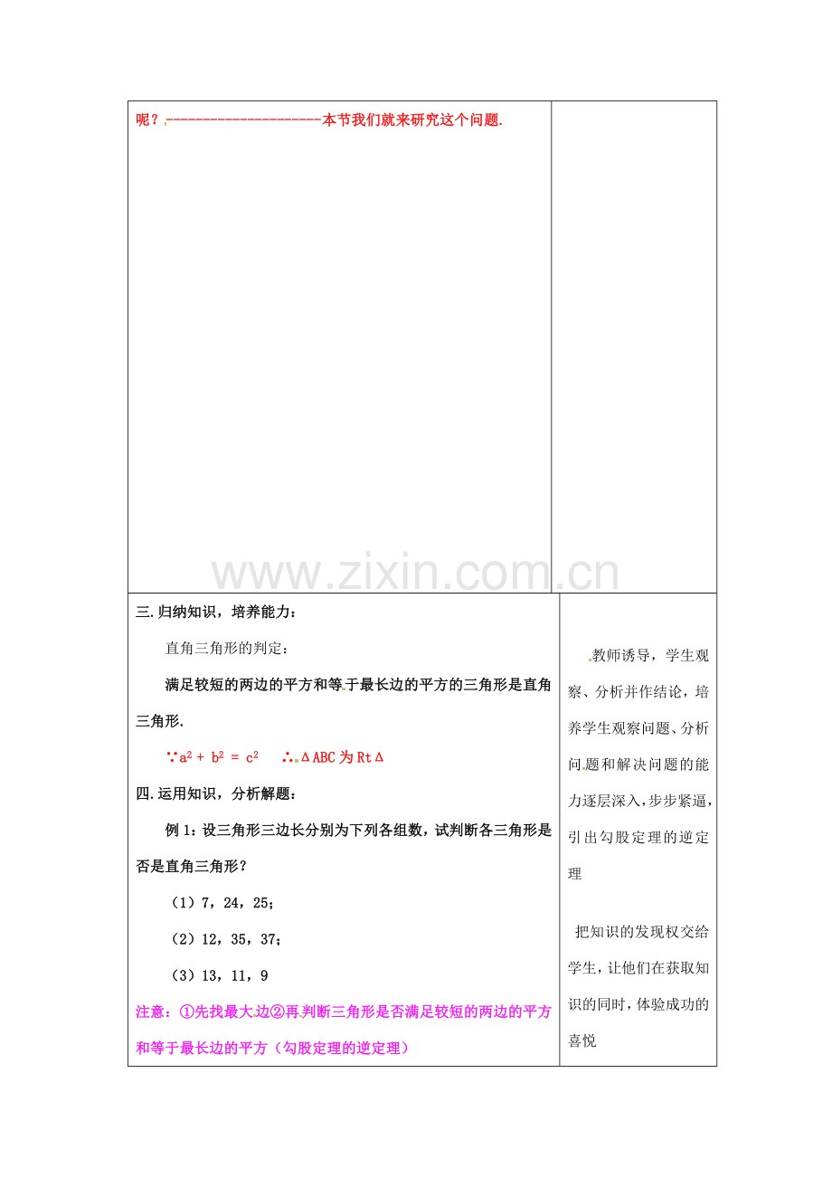 吉林省长春市双阳区八年级数学上册 第14章 勾股定理 14.1 直角三角形三边的关系 14.1.2 直角三角形的判定教案1 （新版）华东师大版-（新版）华东师大版初中八年级上册数学教案.doc_第2页