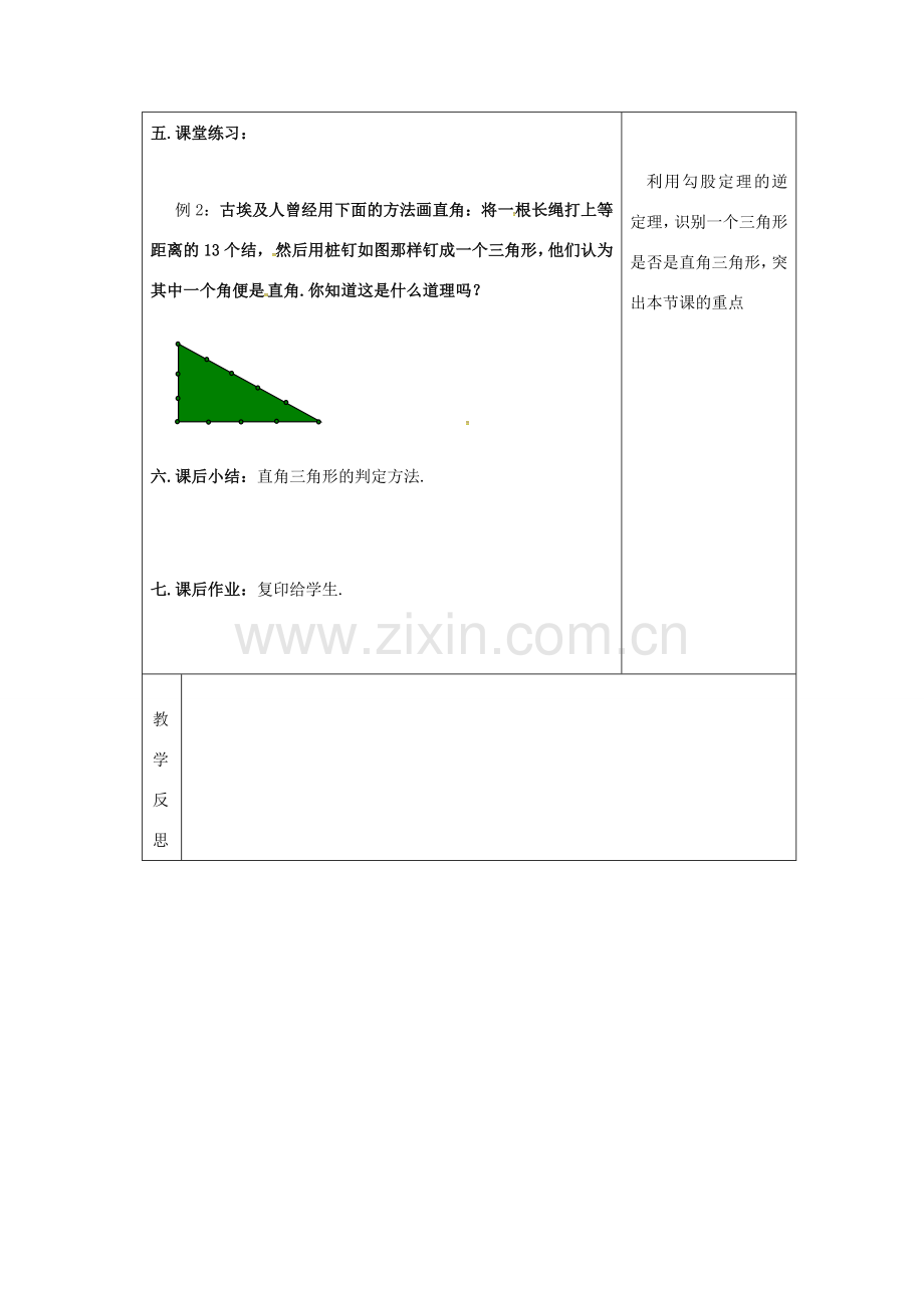 吉林省长春市双阳区八年级数学上册 第14章 勾股定理 14.1 直角三角形三边的关系 14.1.2 直角三角形的判定教案1 （新版）华东师大版-（新版）华东师大版初中八年级上册数学教案.doc_第3页