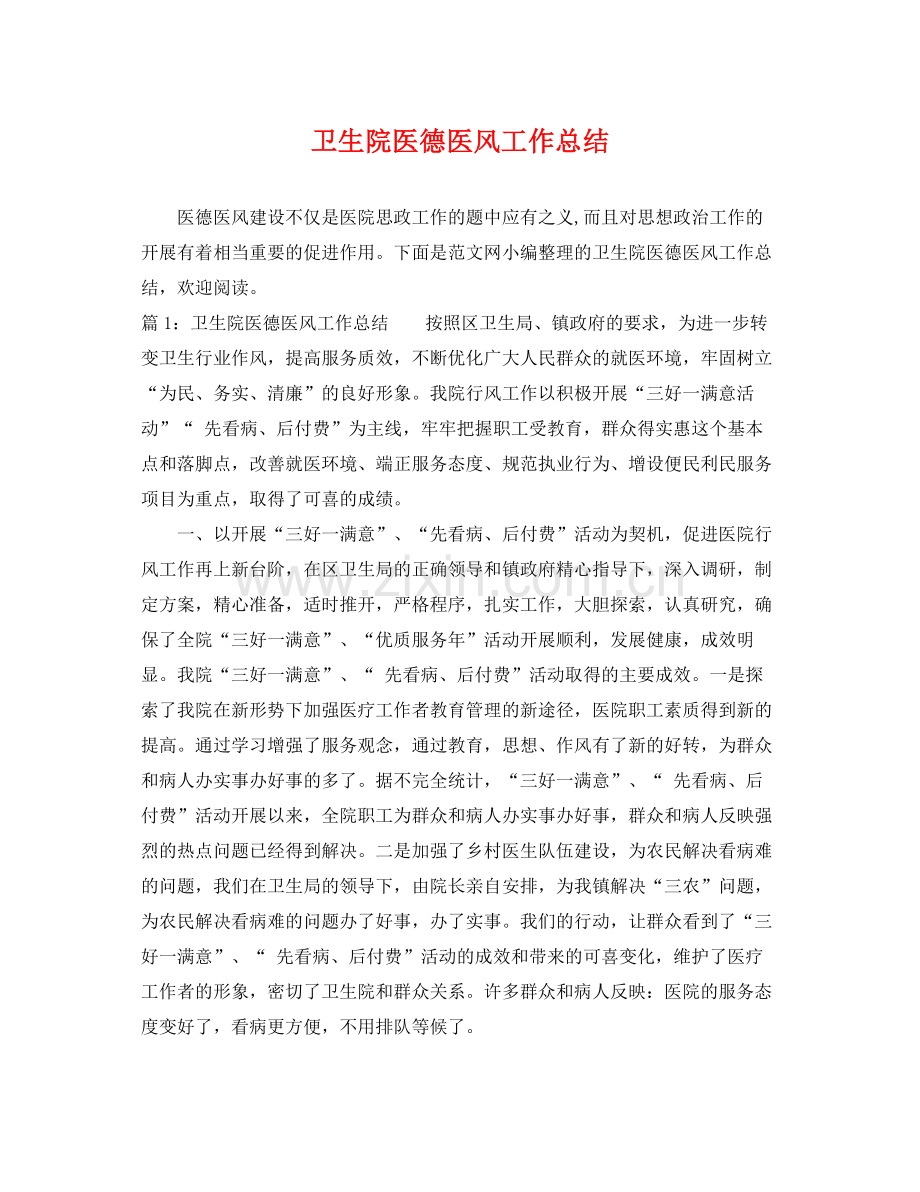 卫生院医德医风工作总结 .docx_第1页