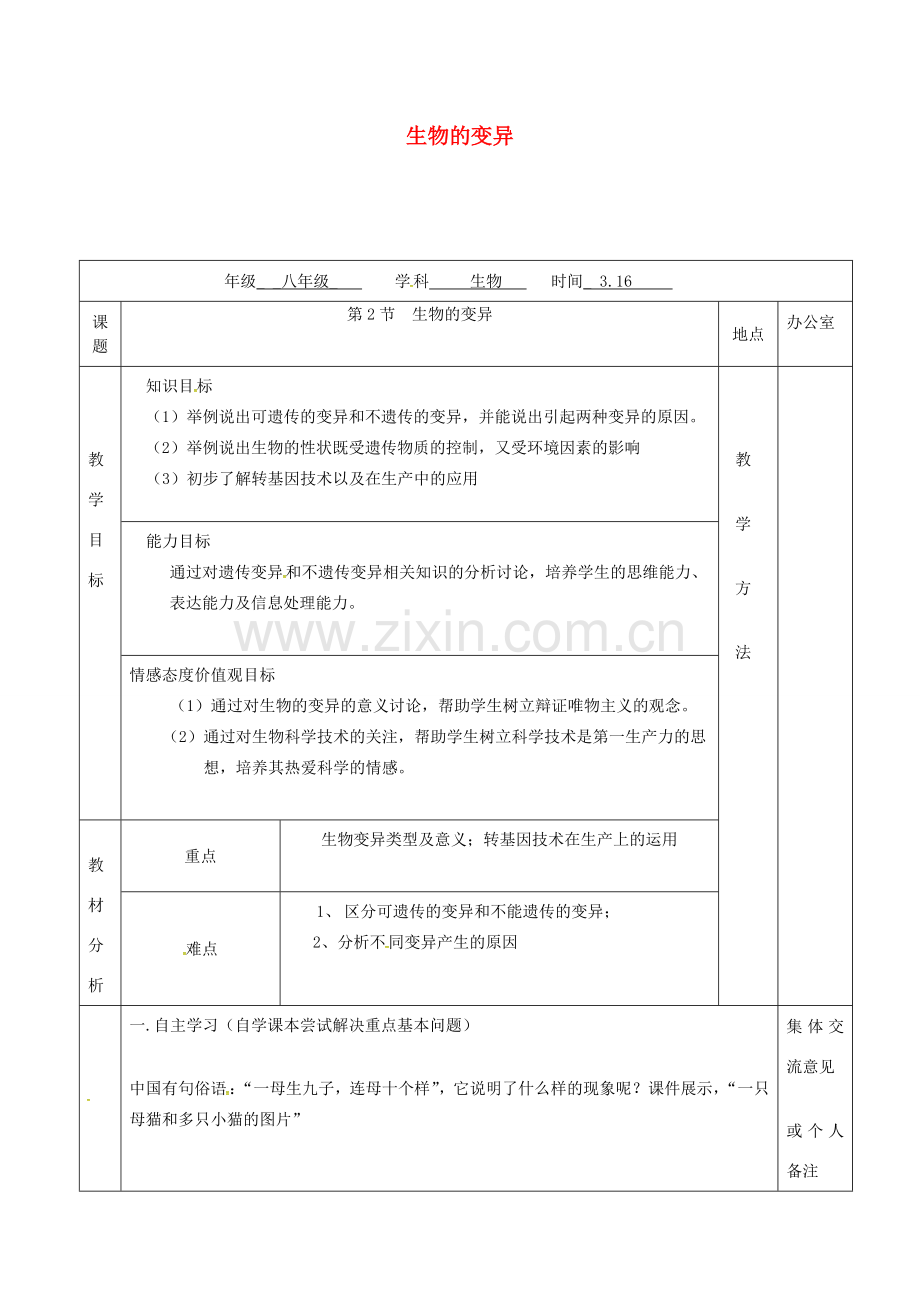 江苏省镇江市八年级生物下册 第22章 第2节 生物的变异教案1 （新版）苏科版-（新版）苏科版初中八年级下册生物教案.doc_第1页