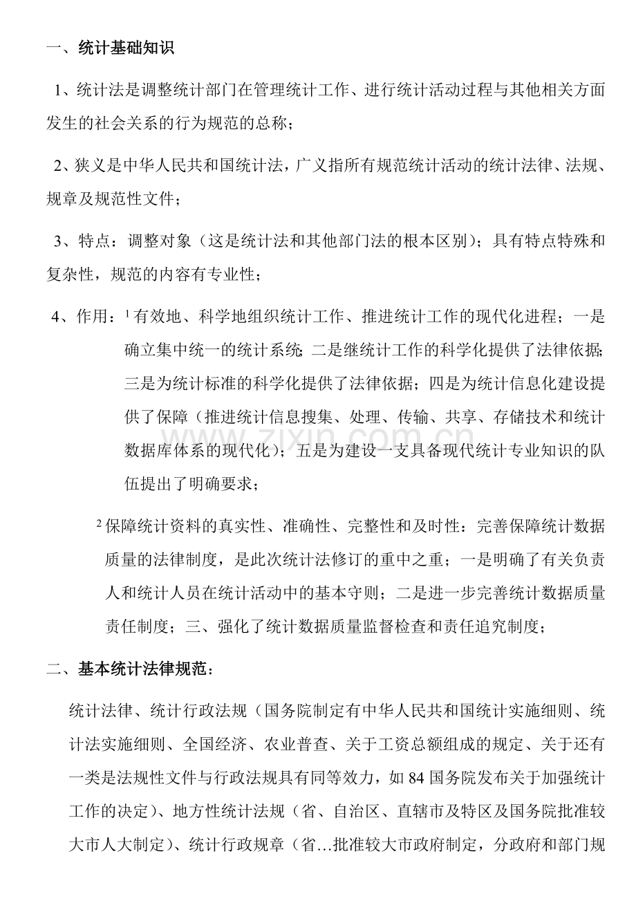 中级统计师统计基础知识.doc_第1页