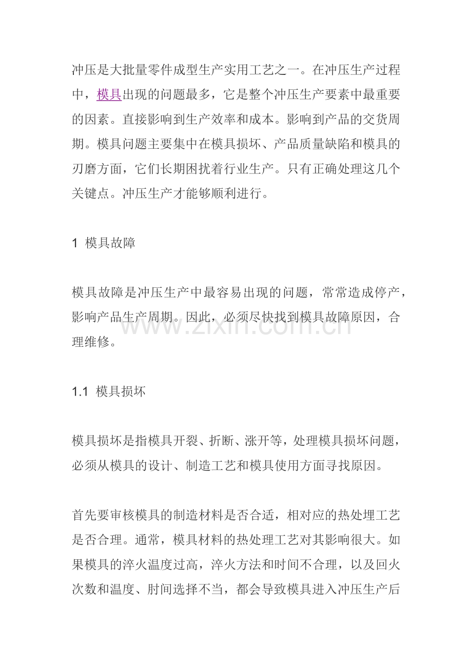 冲压模具常见故障分析及解决方法.docx_第1页