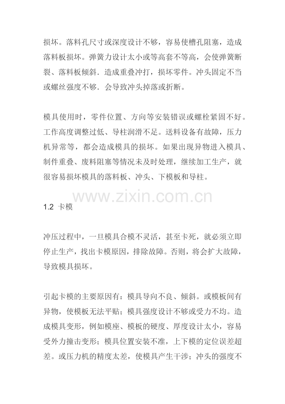 冲压模具常见故障分析及解决方法.docx_第2页