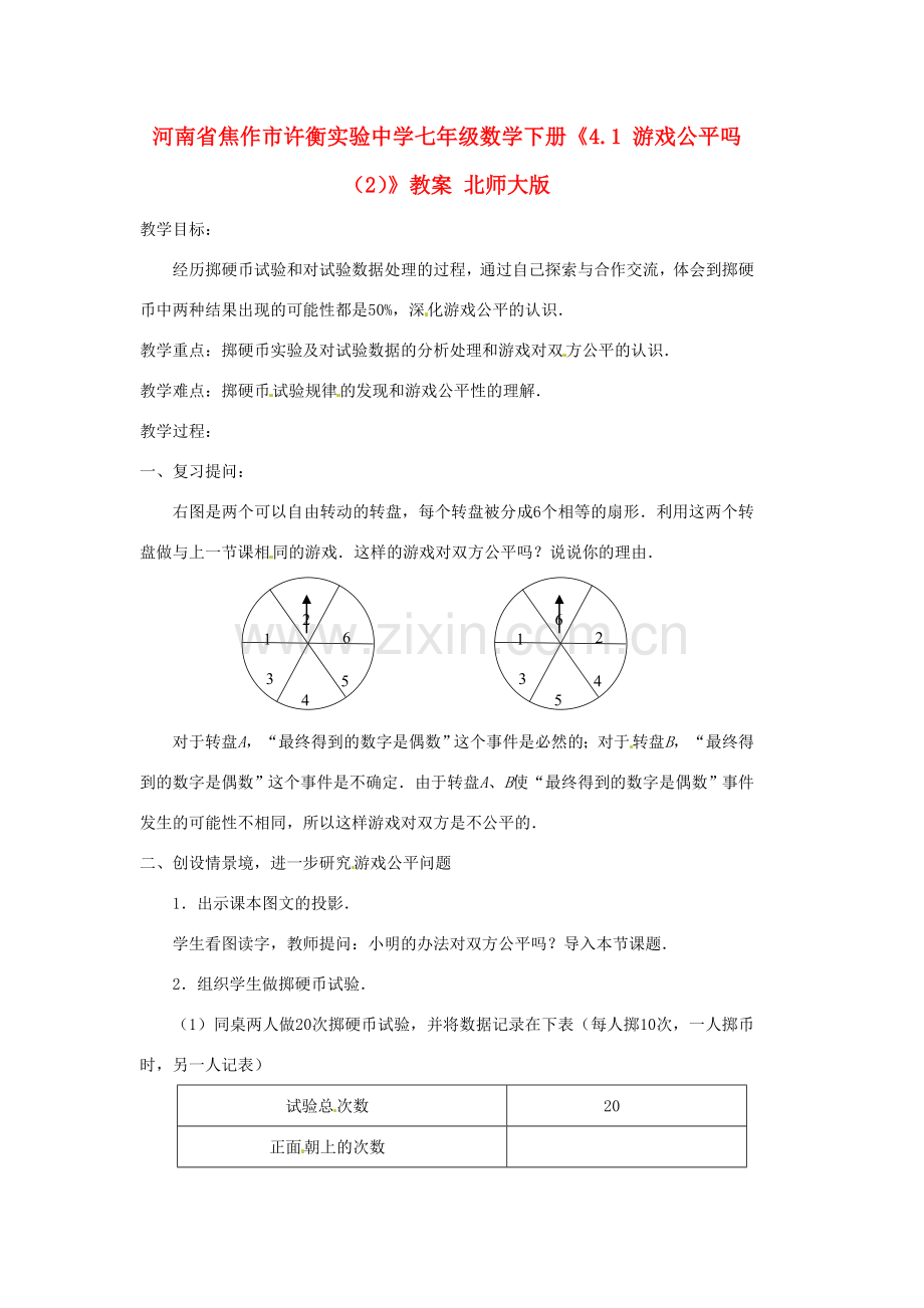 河南省焦作市许衡实验中学七年级数学下册《4.1 游戏公平吗（2）》教案 北师大版.doc_第1页