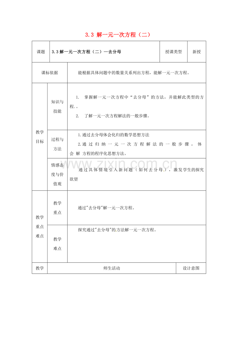 陕西省安康市石泉县池河镇七年级数学上册 3.3 解一元一次方程（二）—去括号与去分母（4）教案 （新版）新人教版-（新版）新人教版初中七年级上册数学教案.doc_第1页