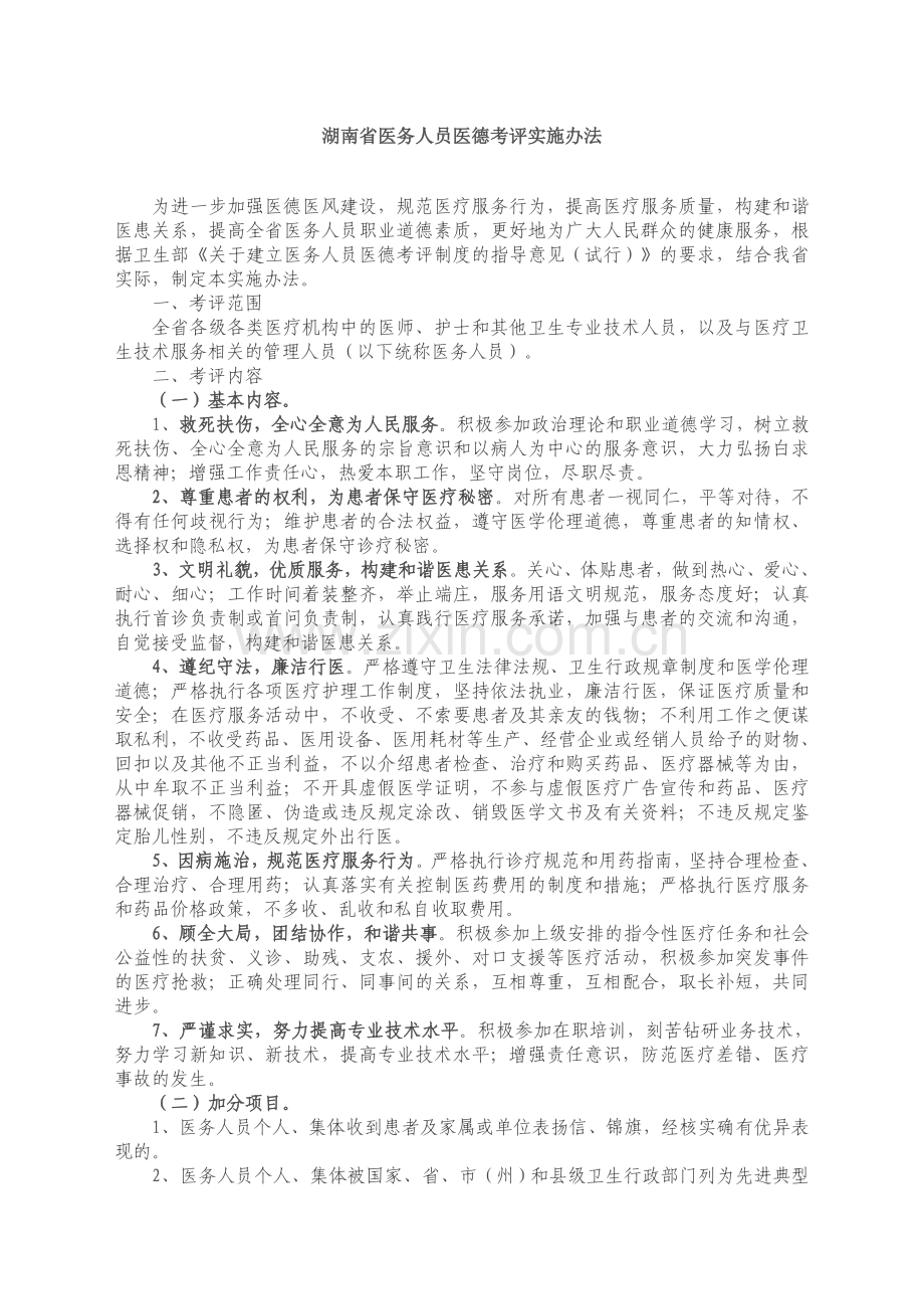 湖南省医务人员医德考评实施办法.doc_第1页