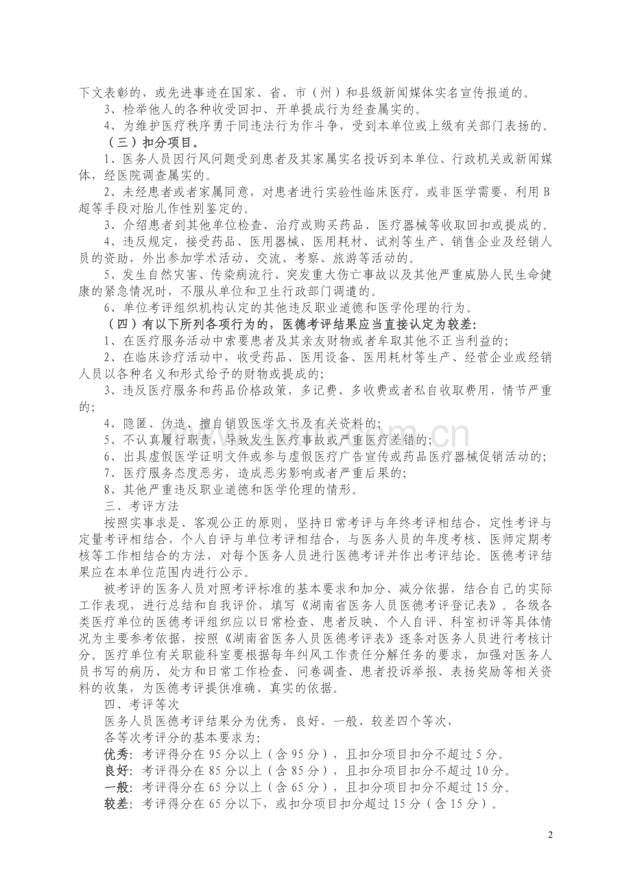 湖南省医务人员医德考评实施办法.doc_第2页