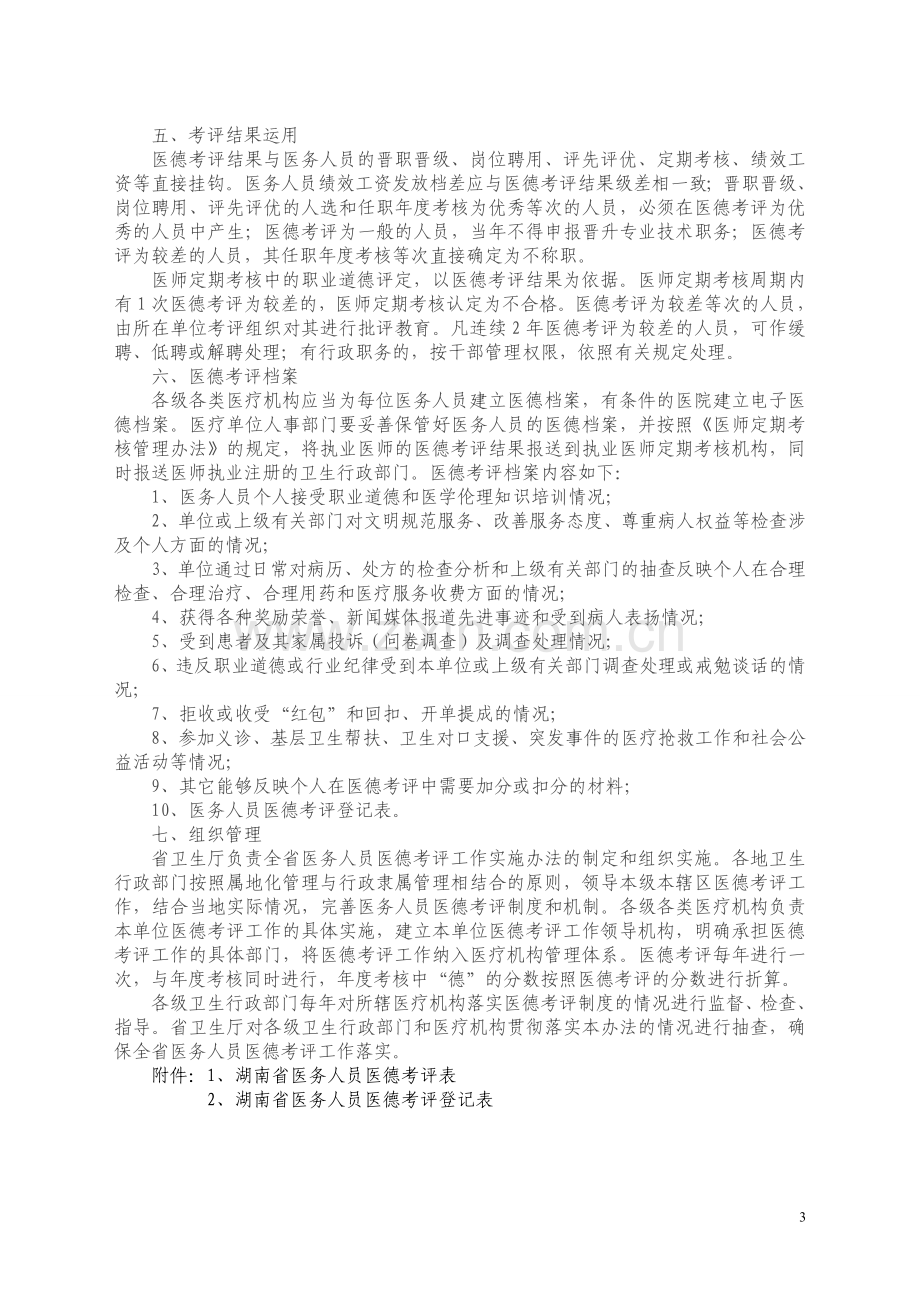 湖南省医务人员医德考评实施办法.doc_第3页