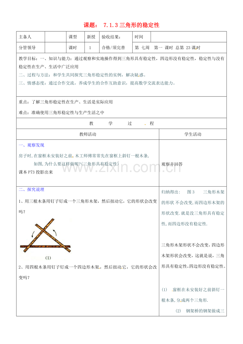 山东省郯城三中七年级数学《7.1.3三角形的稳定性》教案.doc_第1页