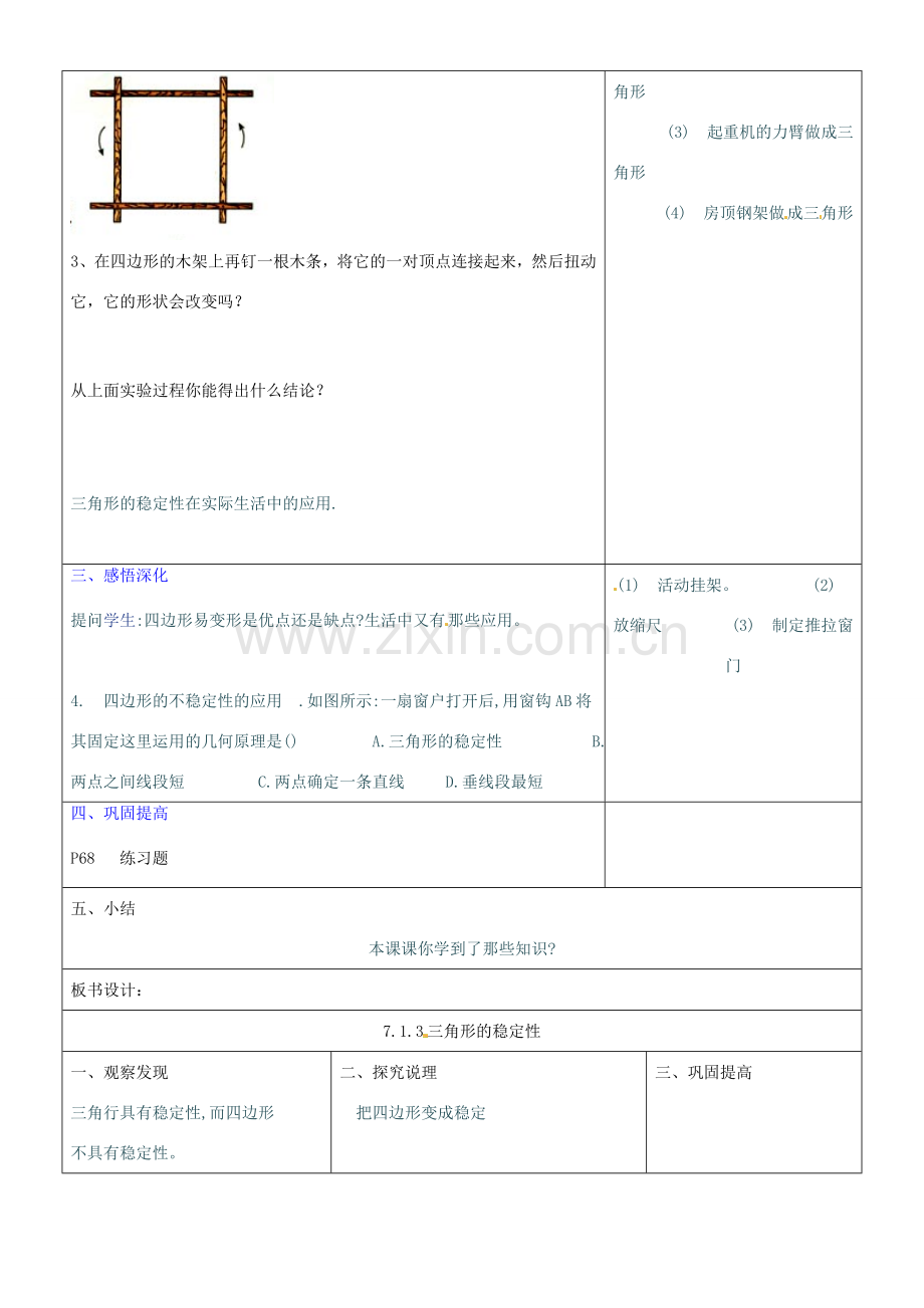 山东省郯城三中七年级数学《7.1.3三角形的稳定性》教案.doc_第2页