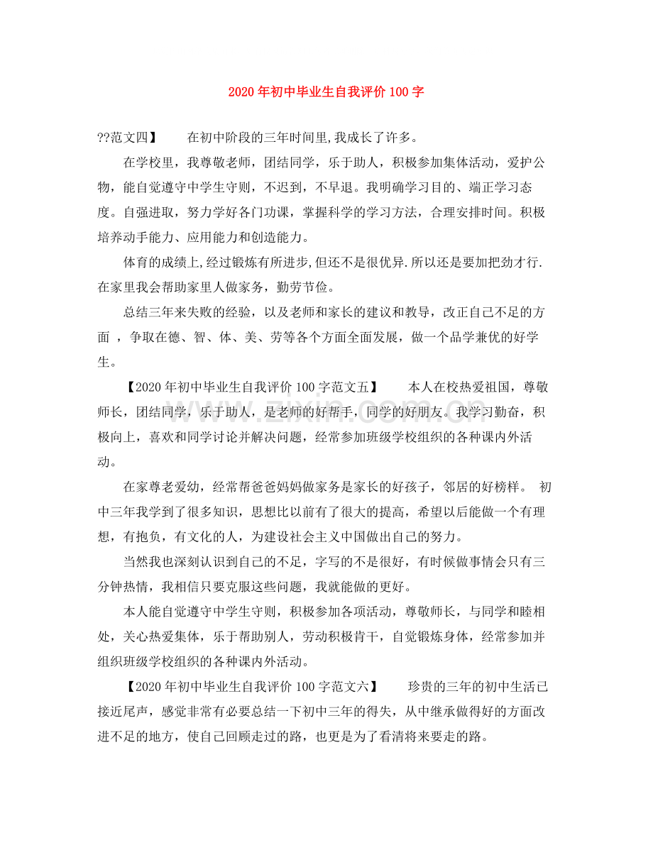 2020年初中毕业生自我评价100字.docx_第1页