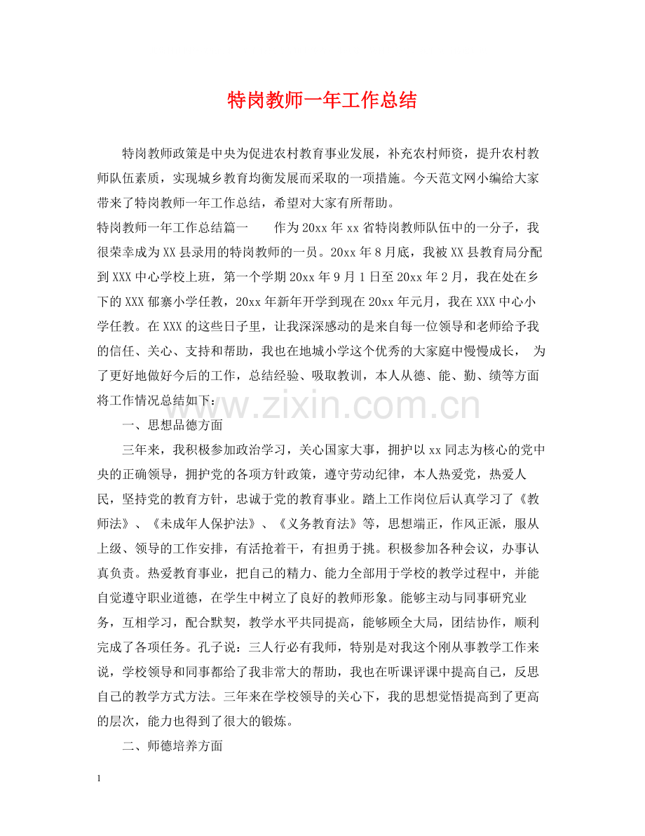 特岗教师一年工作总结.docx_第1页